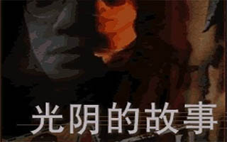 光阴的故事音乐播放器