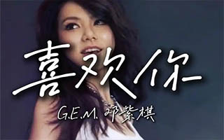 喜欢你音乐播放器